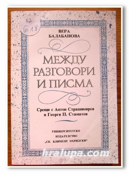 МЕЖДУ РАЗГОВОРИ И ПИСМА, ВЕРА БАЛАБАНОВА, 1993 ГОДИНА